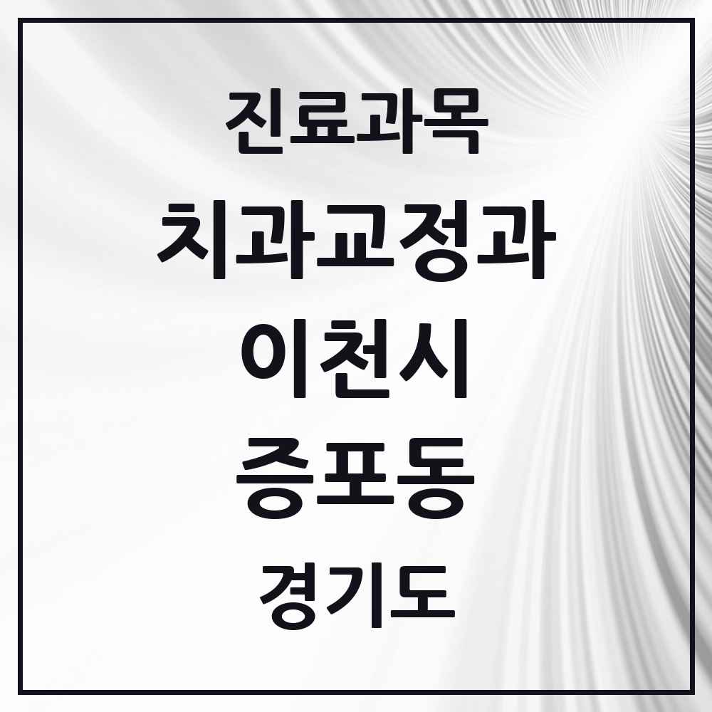 2025 경기도 이천시 증포동 교정치과 목록 2곳