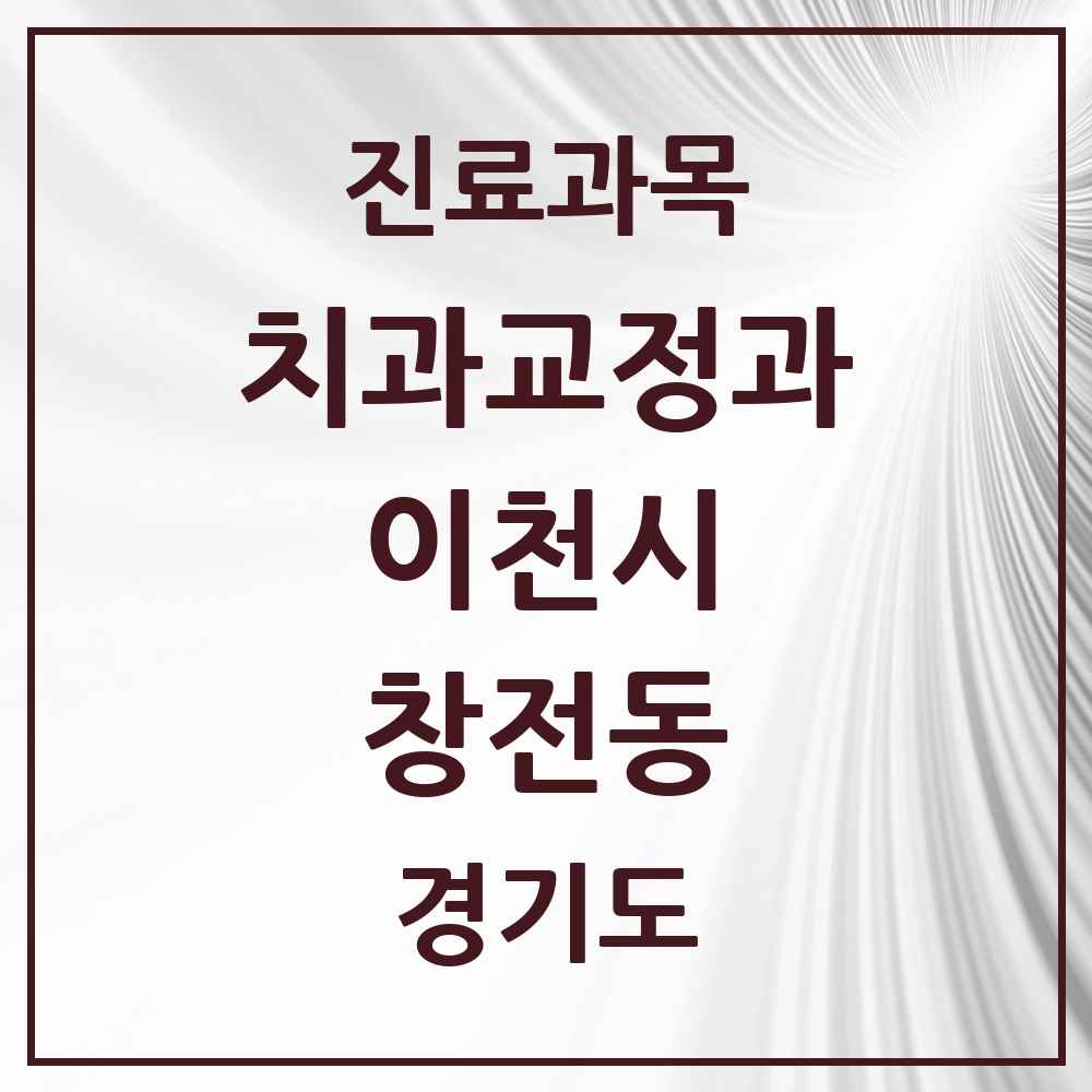 2025 경기도 이천시 창전동 교정치과 목록 12곳