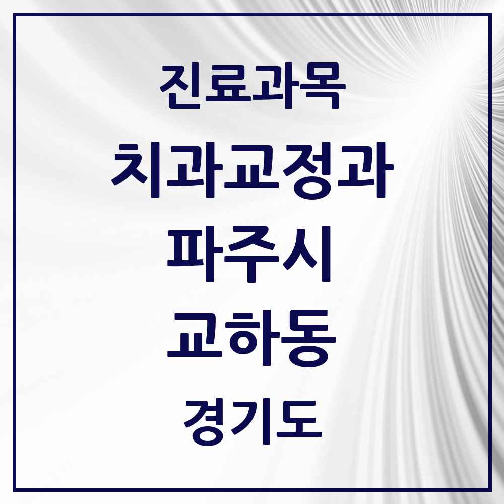 2025 경기도 파주시 교하동 교정치과 목록 1곳
