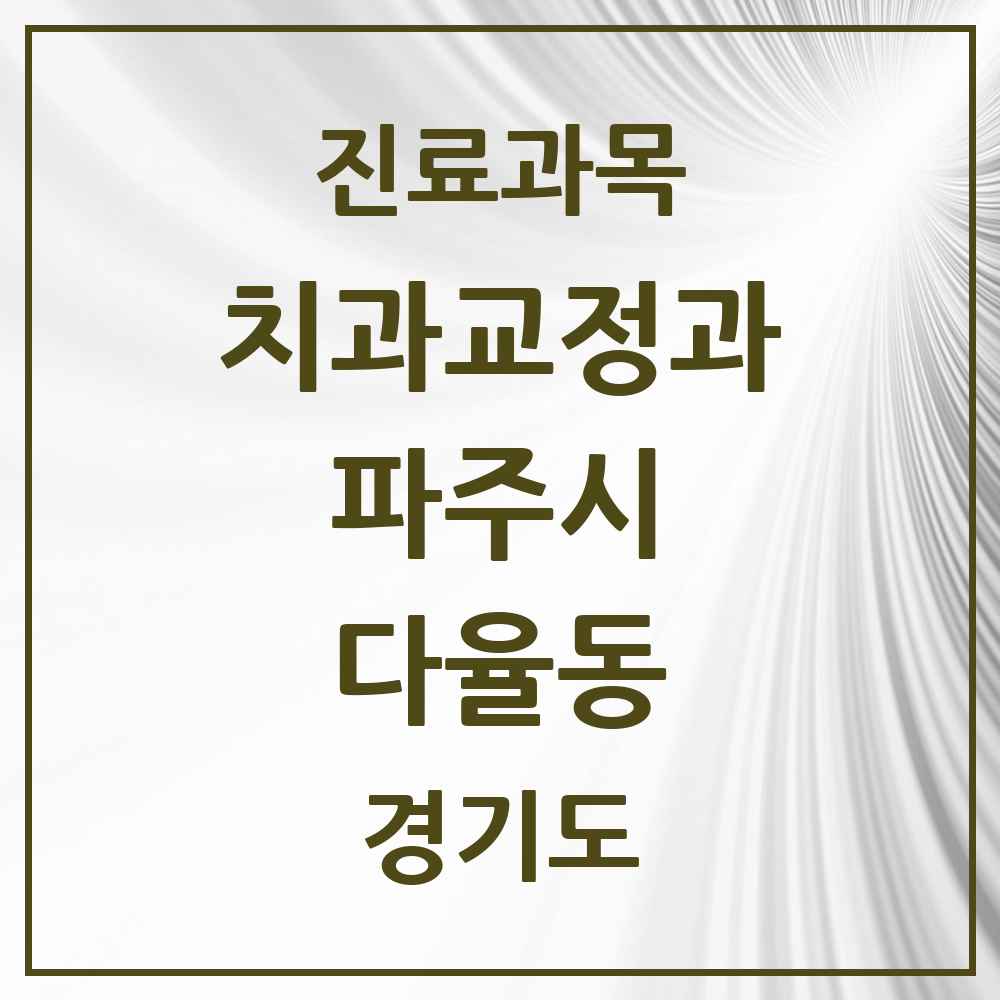 2025 경기도 파주시 다율동 교정치과 목록 2곳