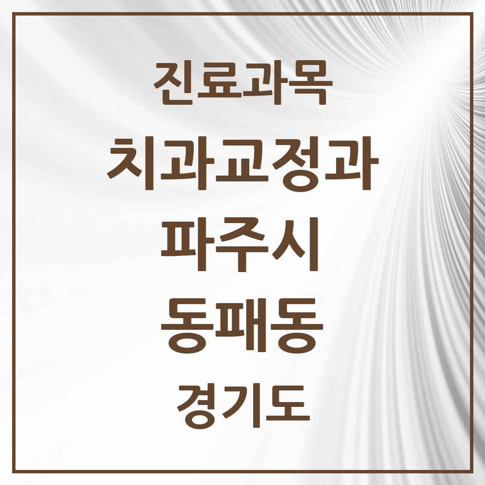 2025 경기도 파주시 동패동 교정치과 목록 14곳