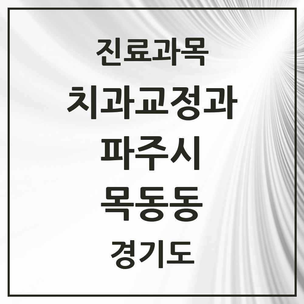 2025 경기도 파주시 목동동 교정치과 목록 13곳