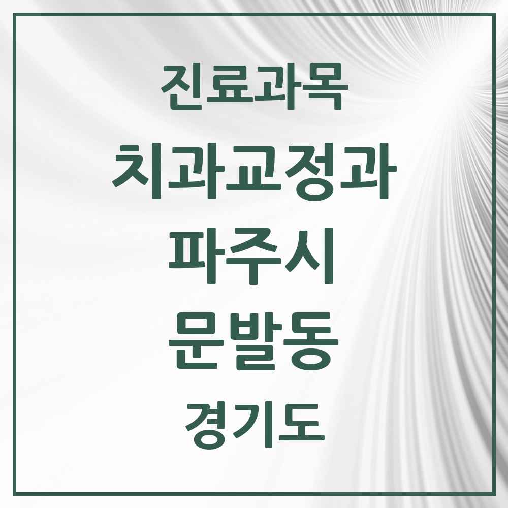2025 경기도 파주시 문발동 교정치과 목록 1곳