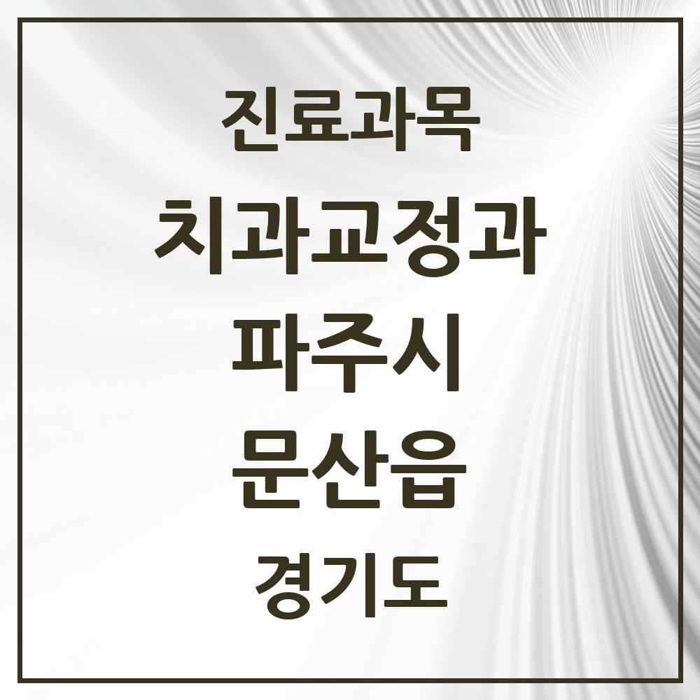2025 경기도 파주시 문산읍 교정치과 목록 6곳