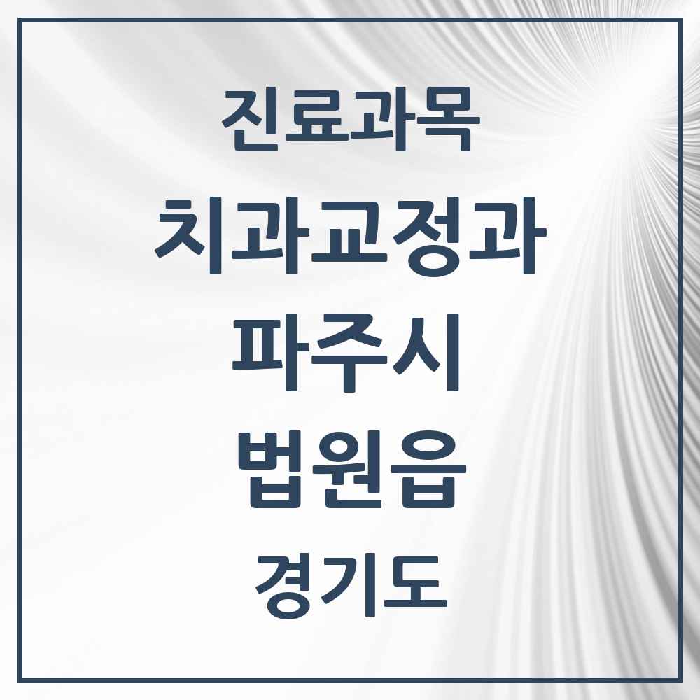2025 경기도 파주시 법원읍 교정치과 목록 1곳