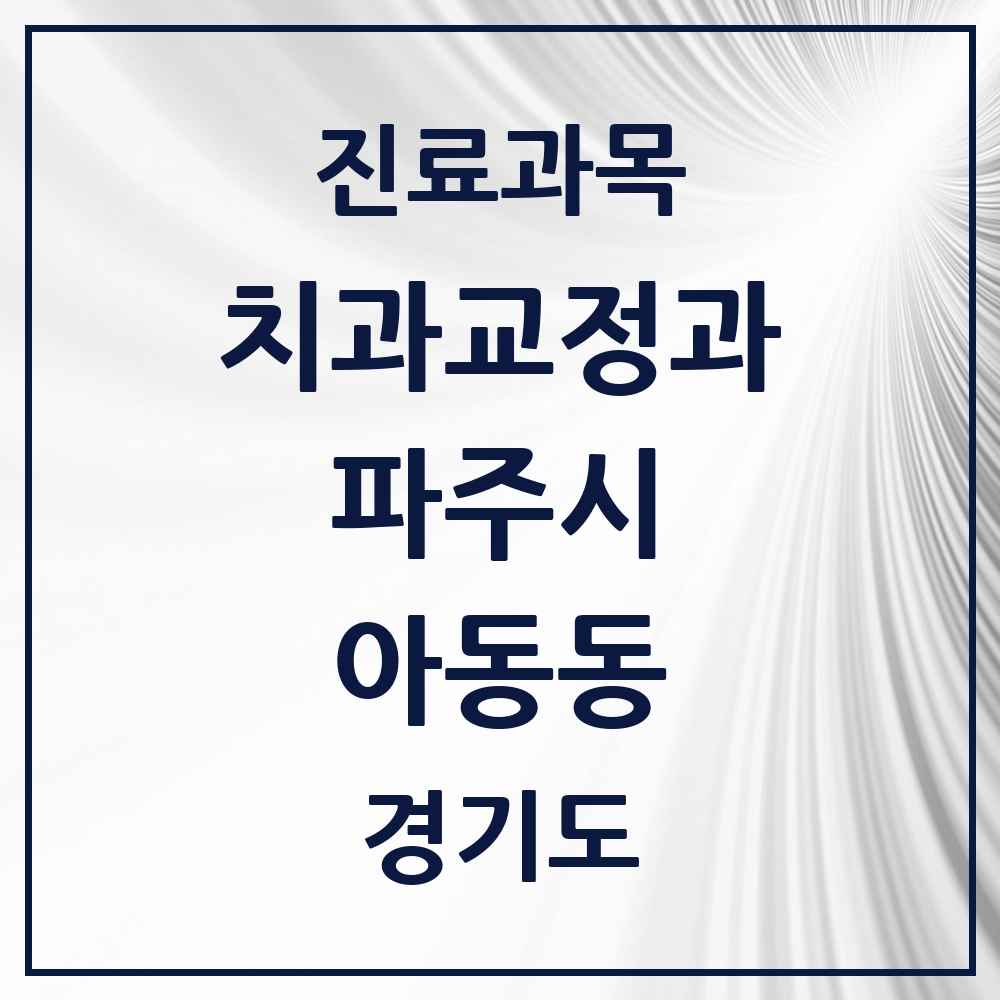2025 경기도 파주시 아동동 교정치과 목록 2곳
