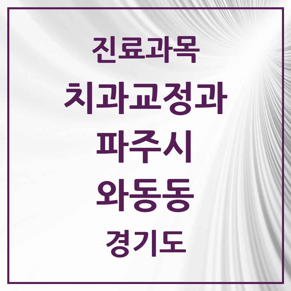 2025 경기도 파주시 와동동 교정치과 목록 8곳