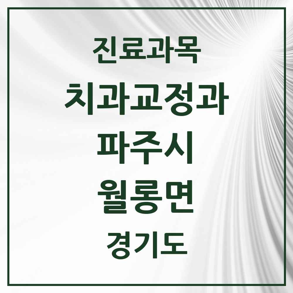 2025 경기도 파주시 월롱면 교정치과 목록 1곳