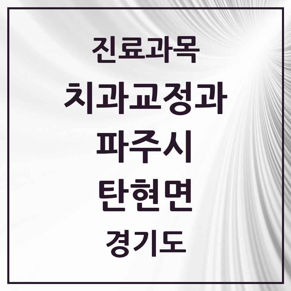 2025 경기도 파주시 탄현면 교정치과 목록 1곳