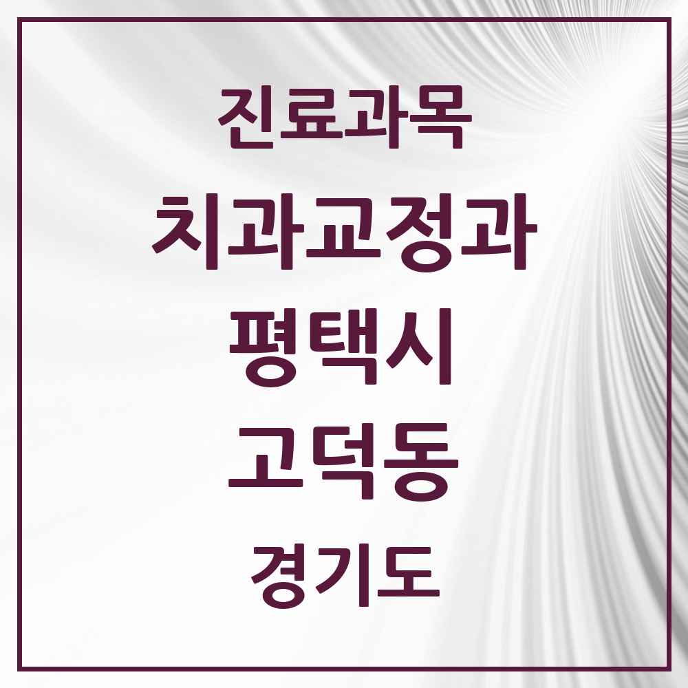2025 경기도 평택시 고덕동 교정치과 목록 15곳