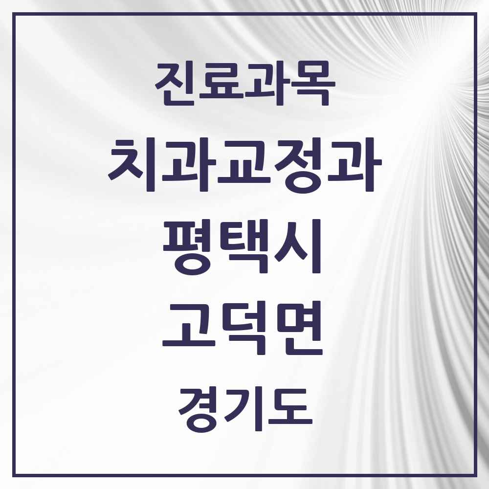 2025 경기도 평택시 고덕면 교정치과 목록 1곳