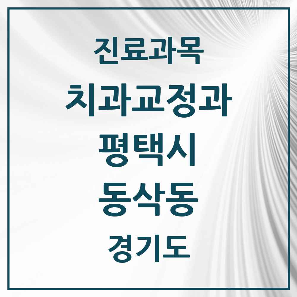 2025 경기도 평택시 동삭동 교정치과 목록 6곳