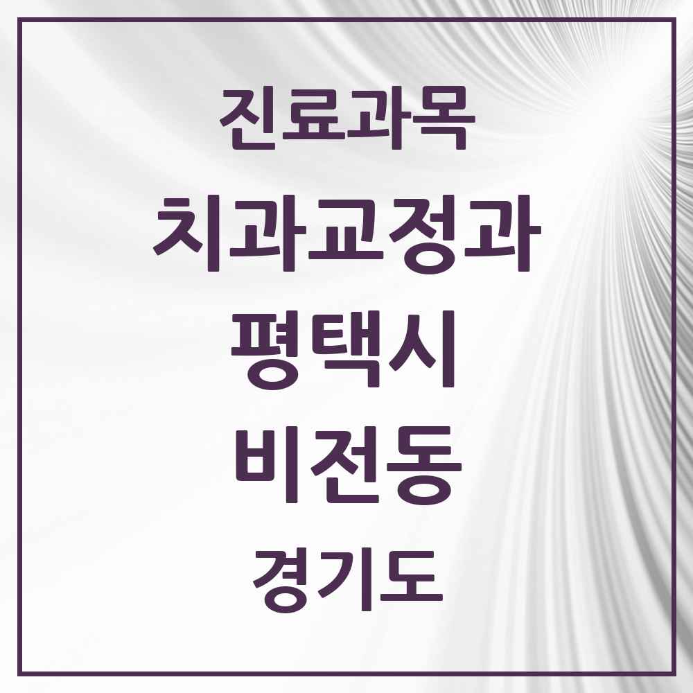 2025 경기도 평택시 비전동 교정치과 목록 19곳