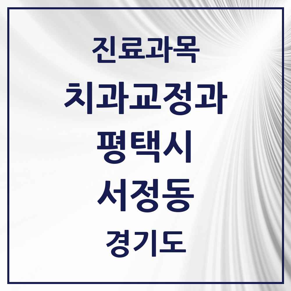 2025 경기도 평택시 서정동 교정치과 목록 10곳