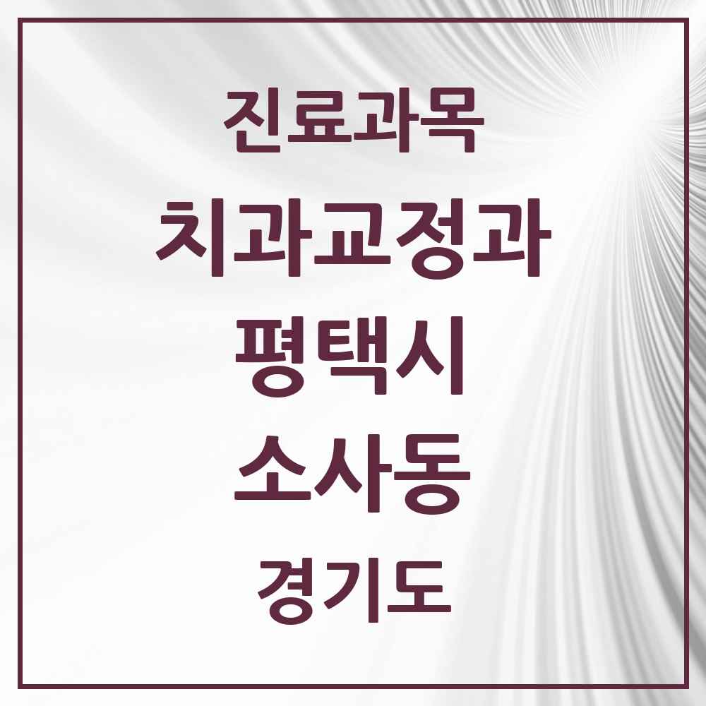 2025 경기도 평택시 소사동 교정치과 목록 1곳