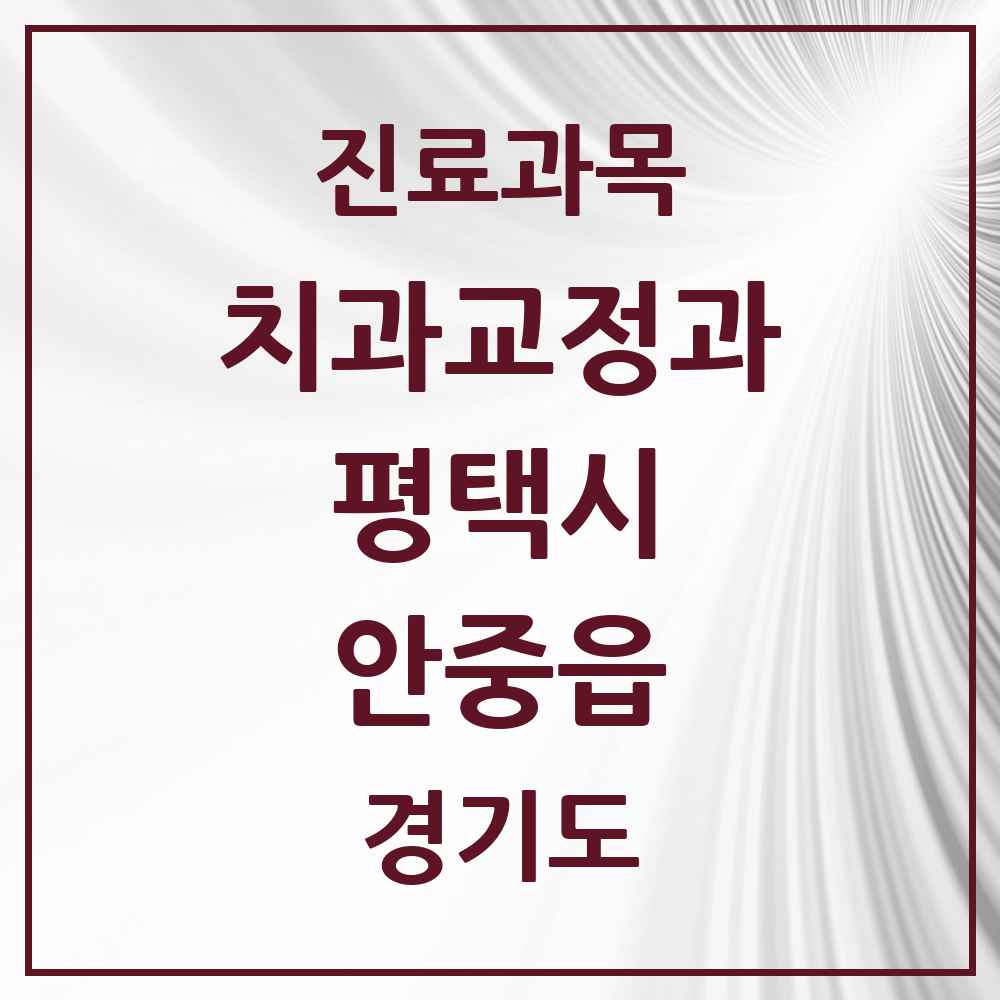 2025 경기도 평택시 안중읍 교정치과 목록 11곳