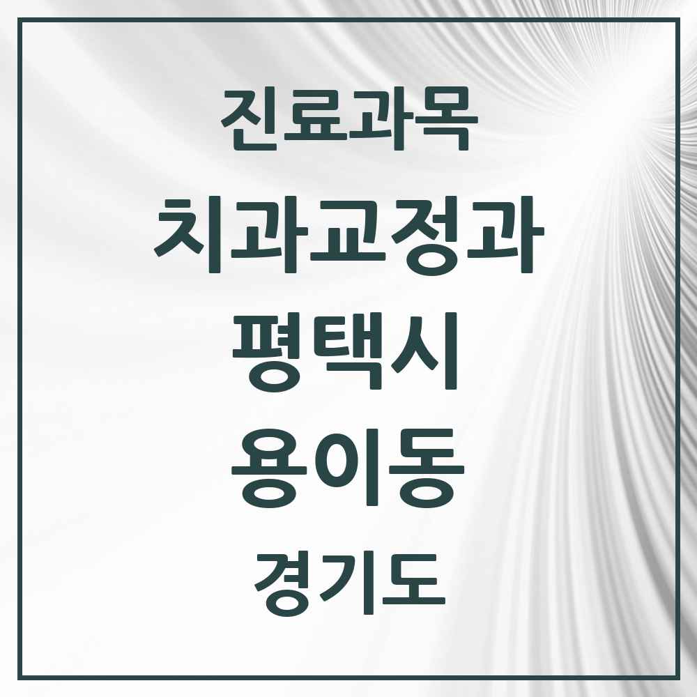2025 경기도 평택시 용이동 교정치과 목록 6곳