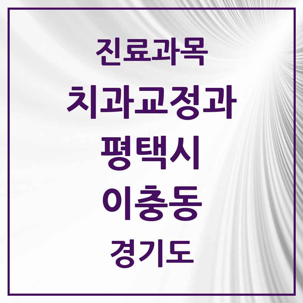 2025 경기도 평택시 이충동 교정치과 목록 3곳