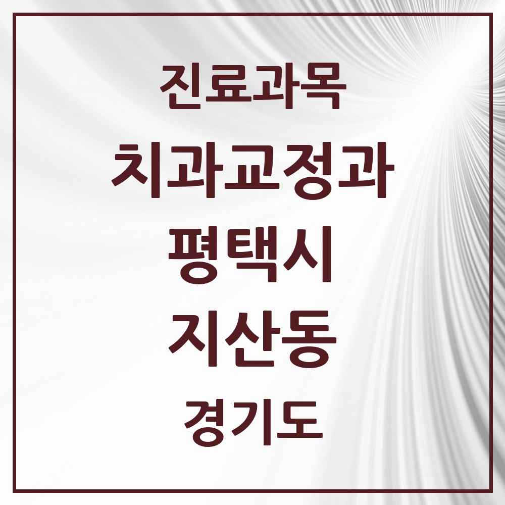 2025 경기도 평택시 지산동 교정치과 목록 1곳