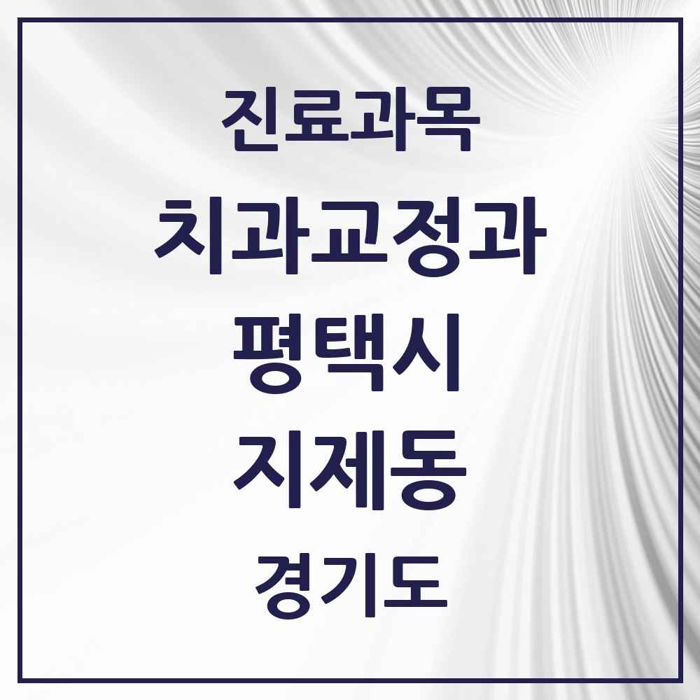 2025 경기도 평택시 지제동 교정치과 목록 1곳