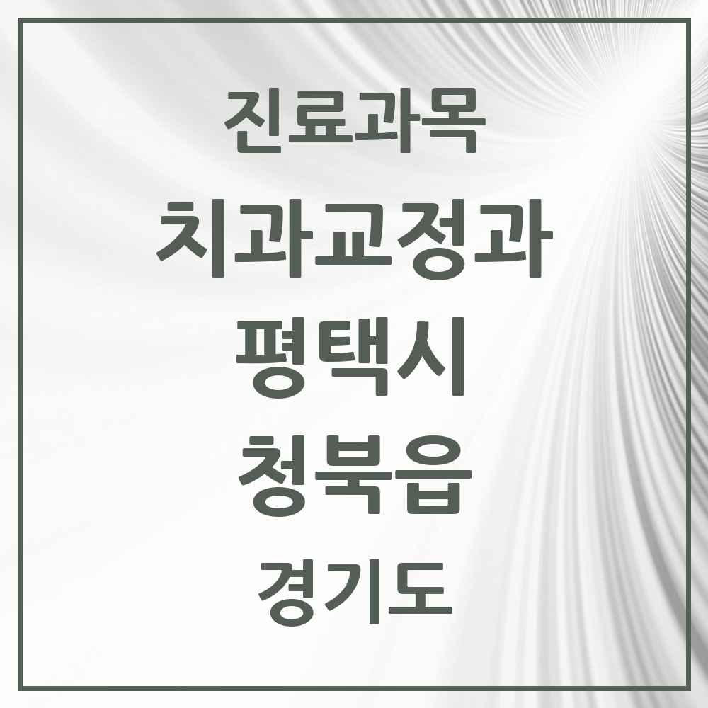 2025 경기도 평택시 청북읍 교정치과 목록 2곳