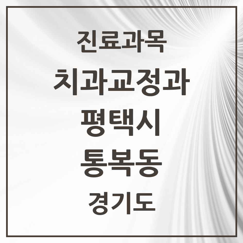 2025 경기도 평택시 통복동 교정치과 목록 4곳