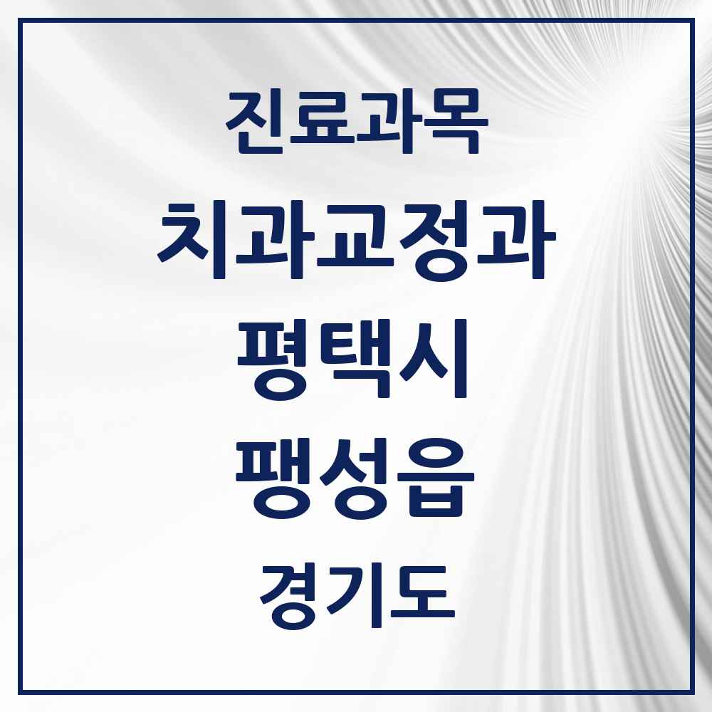 2025 경기도 평택시 팽성읍 교정치과 목록 5곳