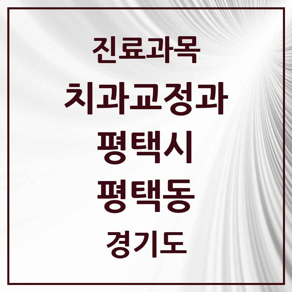 2025 경기도 평택시 평택동 교정치과 목록 16곳