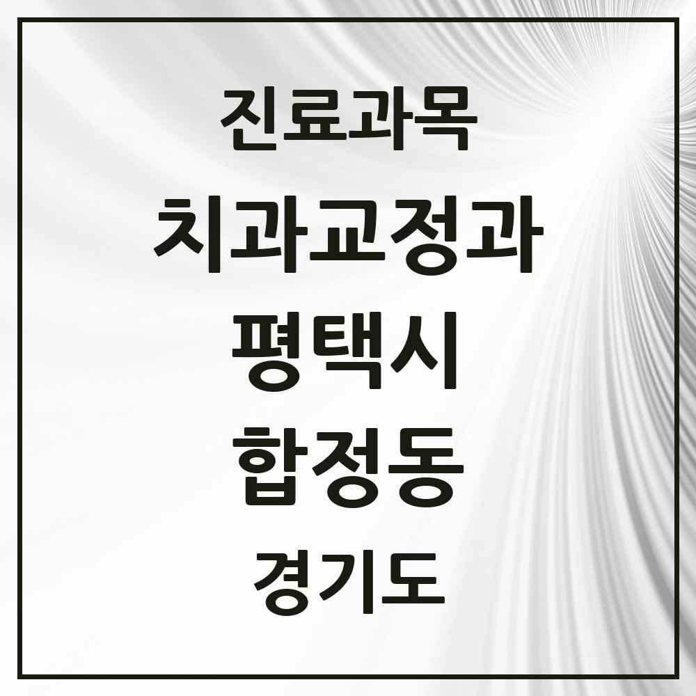 2025 경기도 평택시 합정동 교정치과 목록 5곳