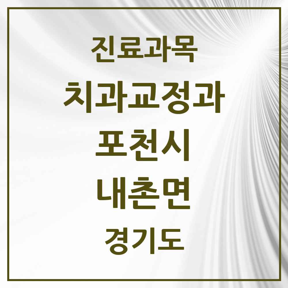 2025 경기도 포천시 내촌면 교정치과 목록 1곳