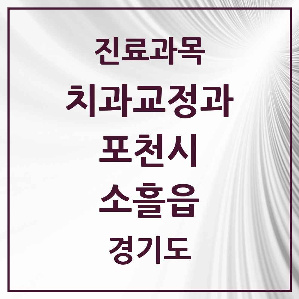 2025 경기도 포천시 소흘읍 교정치과 목록 10곳