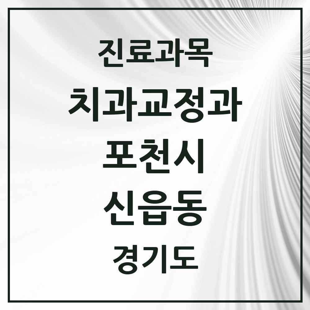 2025 경기도 포천시 신읍동 교정치과 목록 5곳