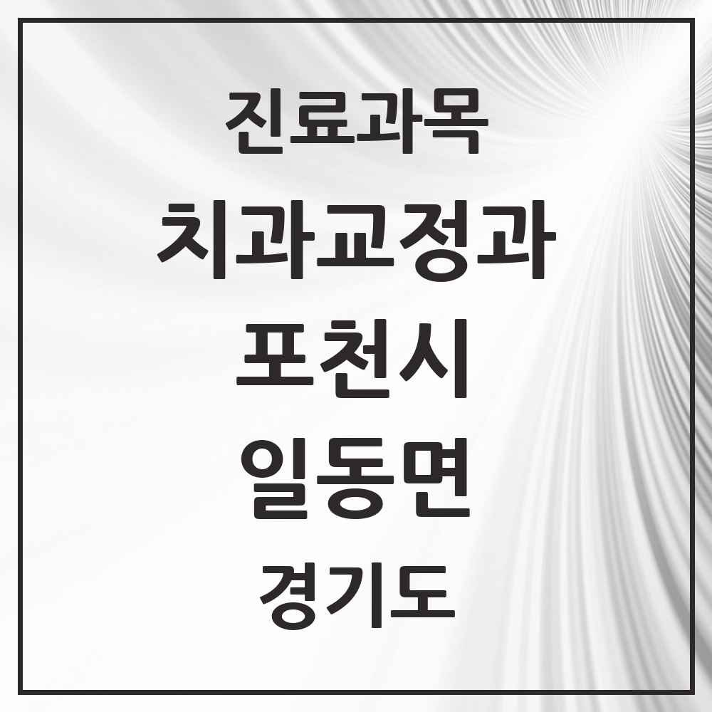 2025 경기도 포천시 일동면 교정치과 목록 2곳