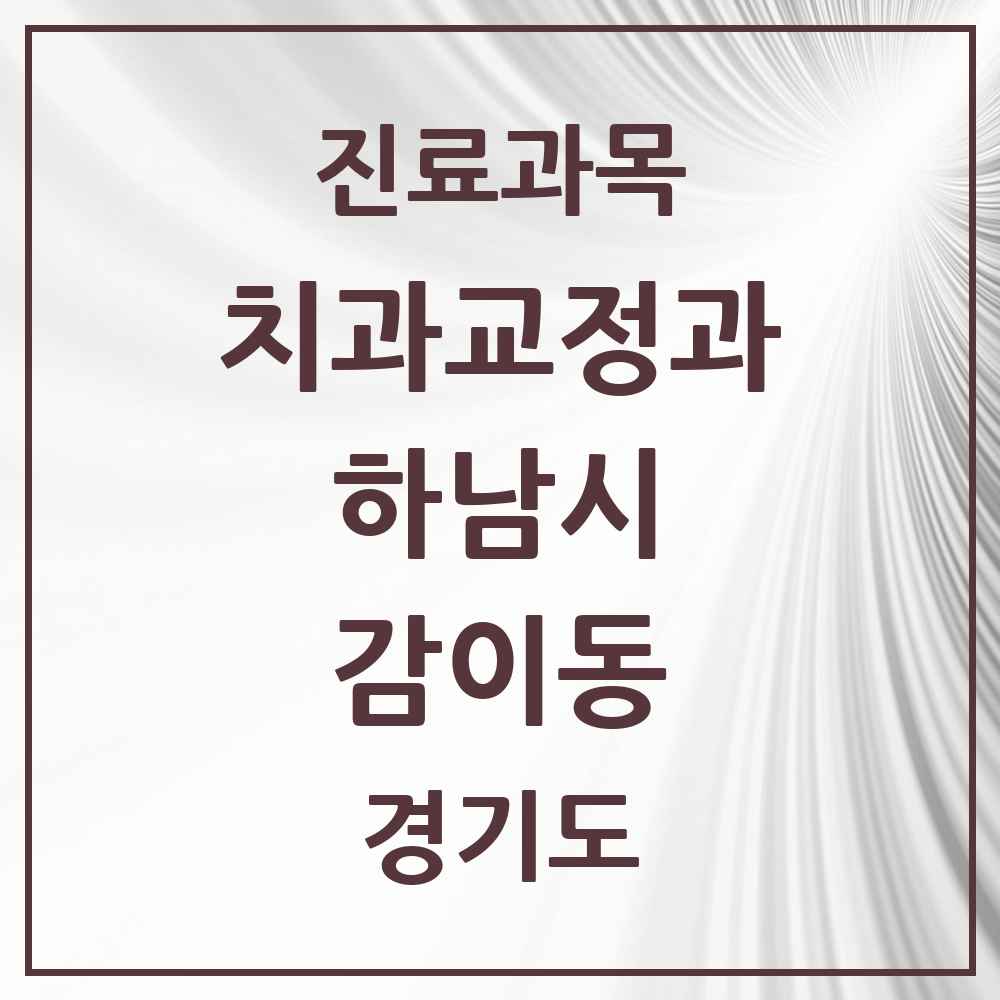2025 경기도 하남시 감이동 교정치과 목록 6곳