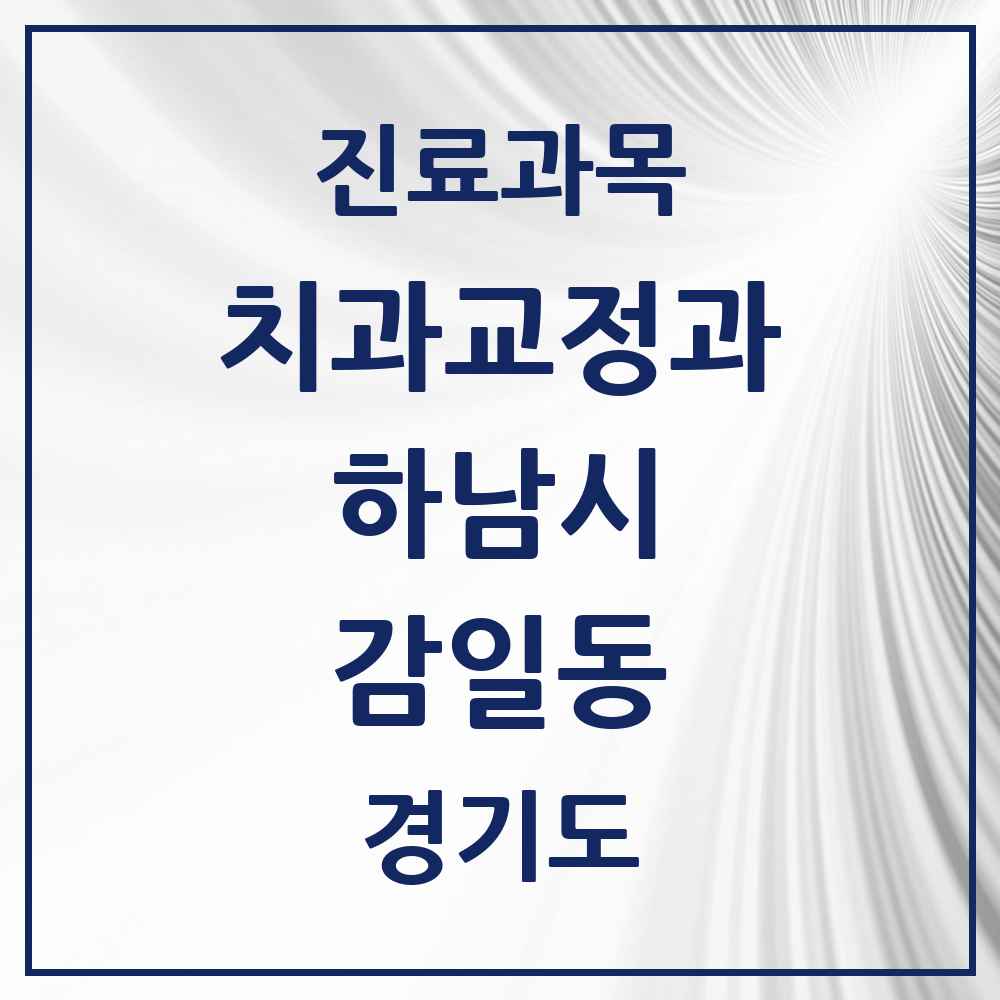 2025 경기도 하남시 감일동 교정치과 목록 1곳