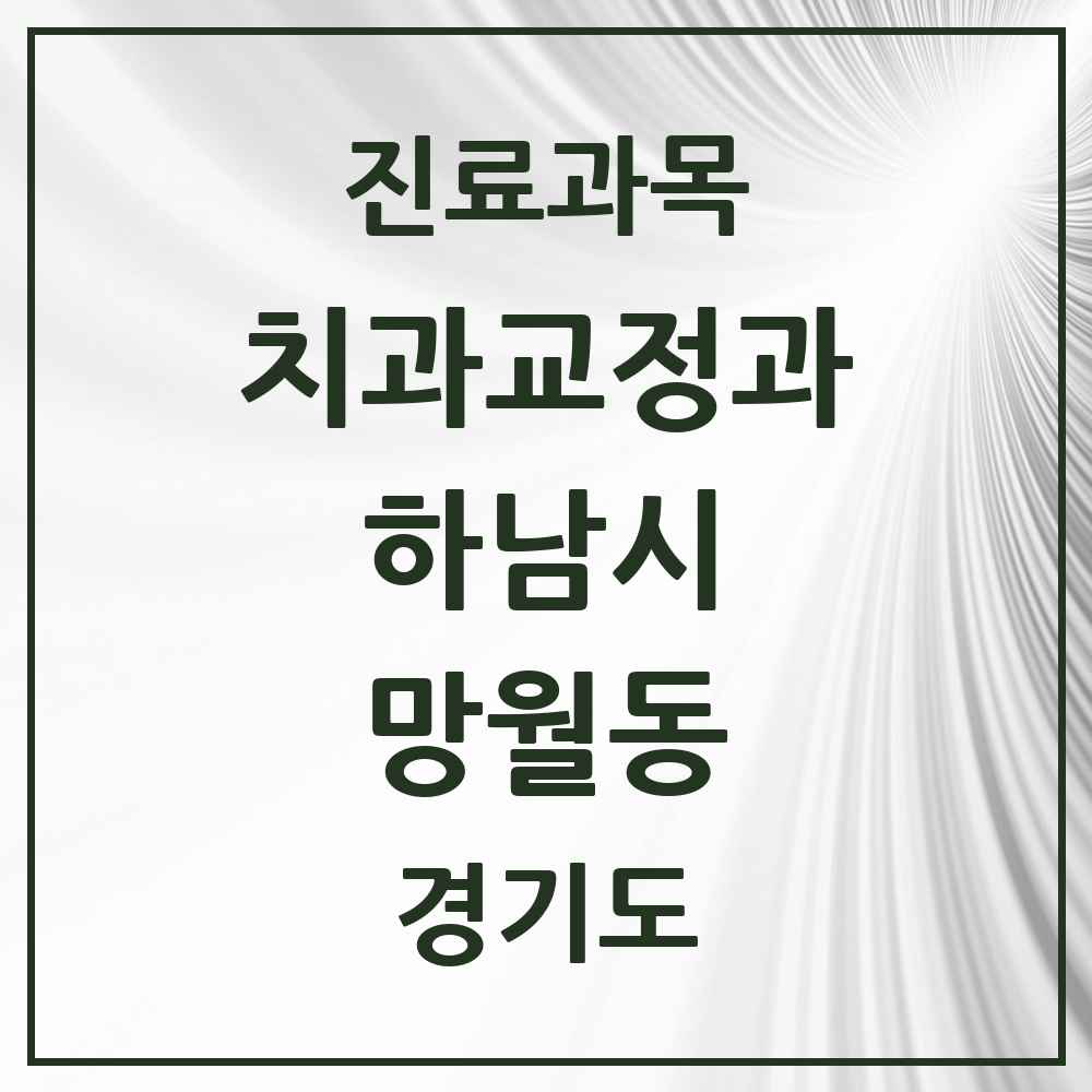 2025 경기도 하남시 망월동 교정치과 목록 35곳