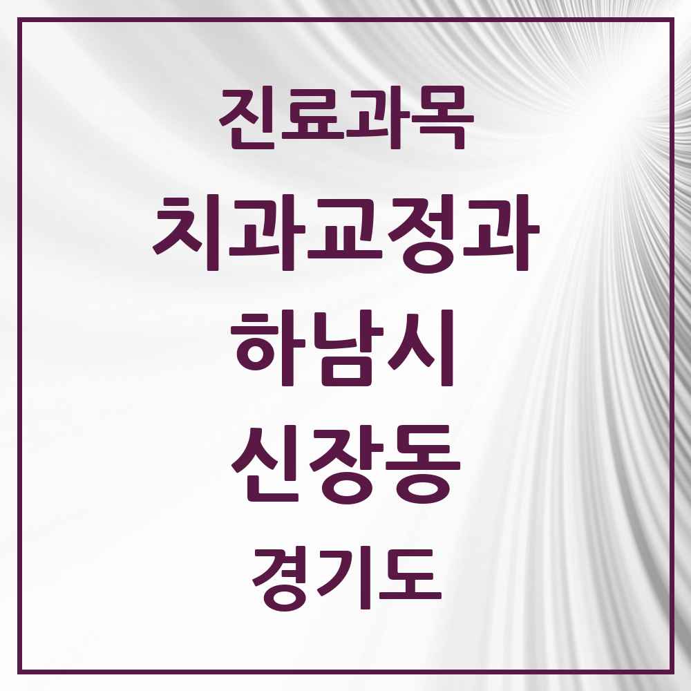 2025 경기도 하남시 신장동 교정치과 목록 10곳