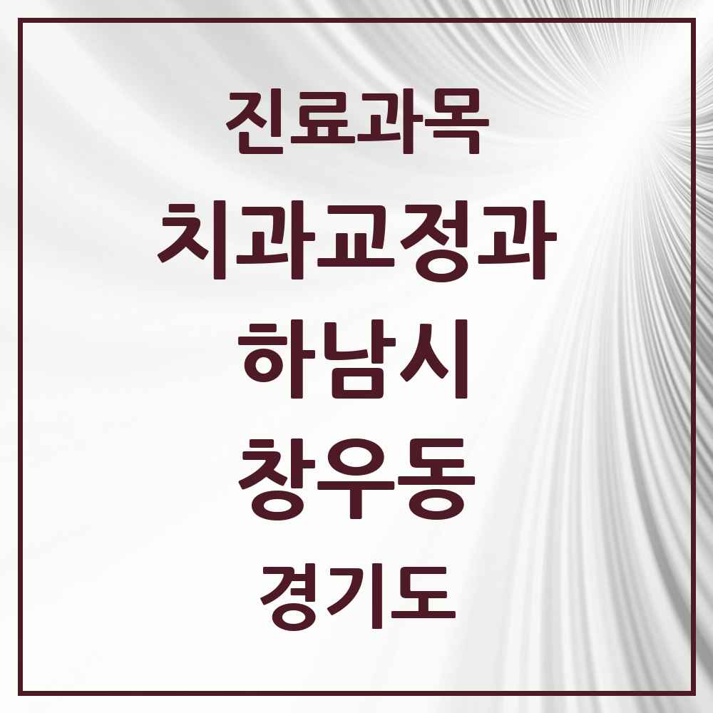 2025 경기도 하남시 창우동 교정치과 목록 1곳