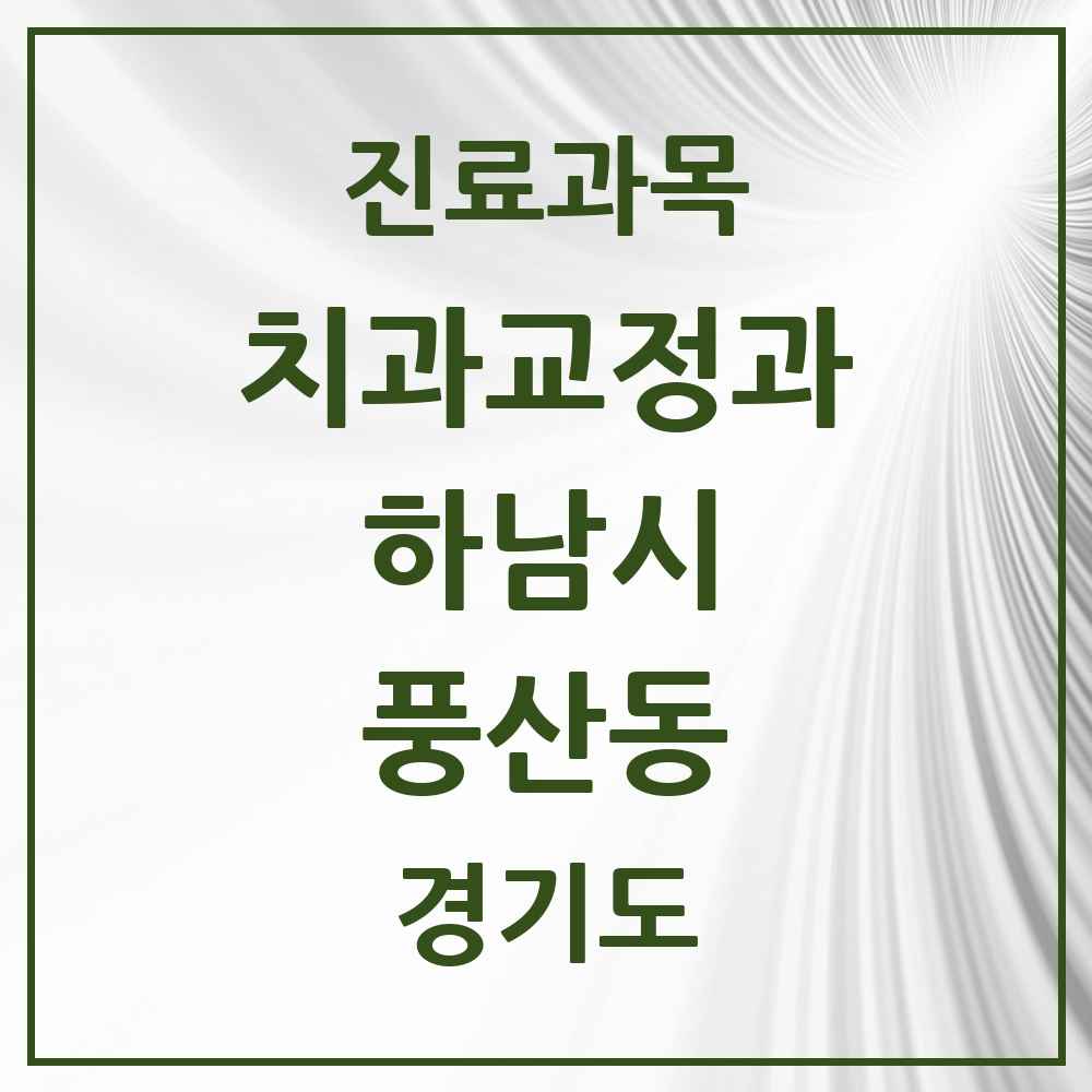 2025 경기도 하남시 풍산동 교정치과 목록 5곳