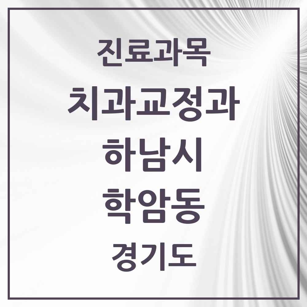 2025 경기도 하남시 학암동 교정치과 목록 5곳