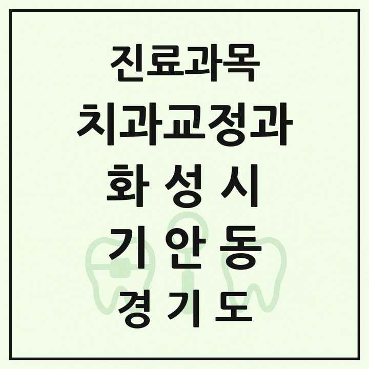 2026 경기도 화성시 기안동 교정치과 목록 1곳