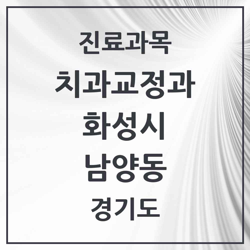 2025 경기도 화성시 남양동 교정치과 목록 3곳