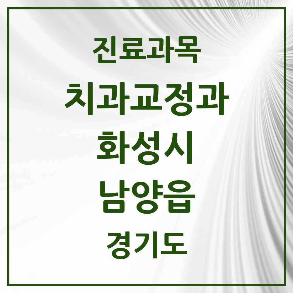 2025 경기도 화성시 남양읍 교정치과 목록 10곳