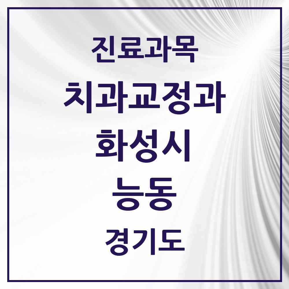 2025 경기도 화성시 능동 교정치과 목록 5곳