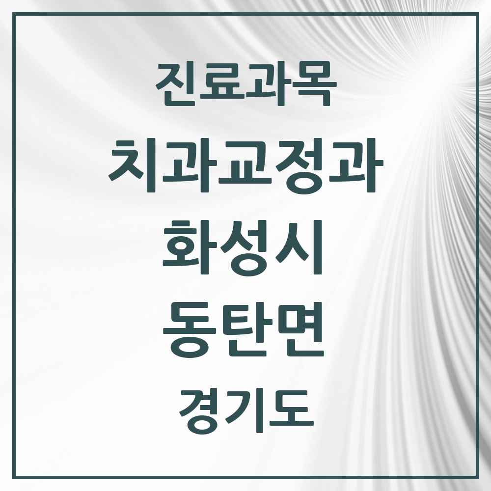 2025 경기도 화성시 동탄면 교정치과 목록 1곳
