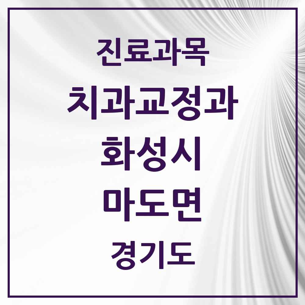 2025 경기도 화성시 마도면 교정치과 목록 1곳