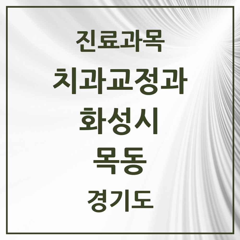2025 경기도 화성시 목동 교정치과 목록 8곳