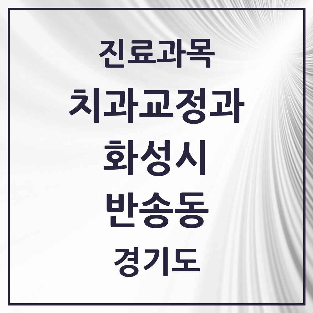 2025 경기도 화성시 반송동 교정치과 목록 21곳
