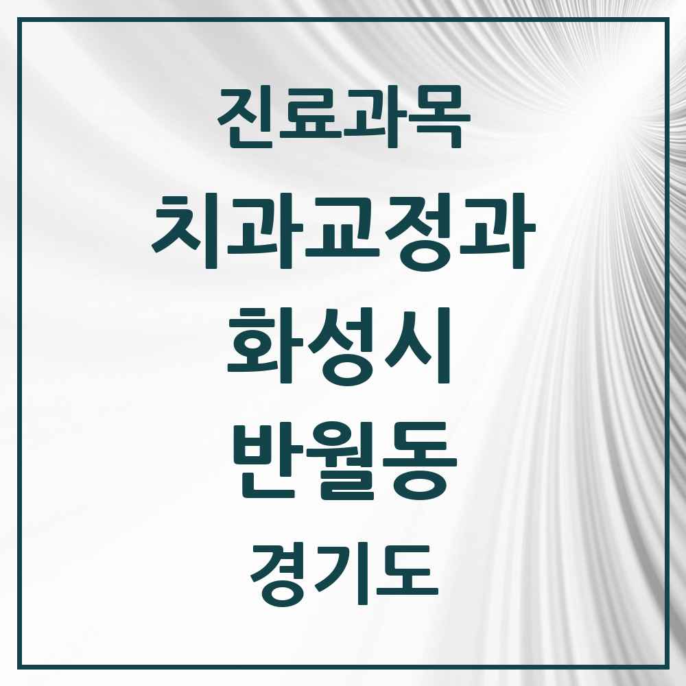 2025 경기도 화성시 반월동 교정치과 목록 4곳