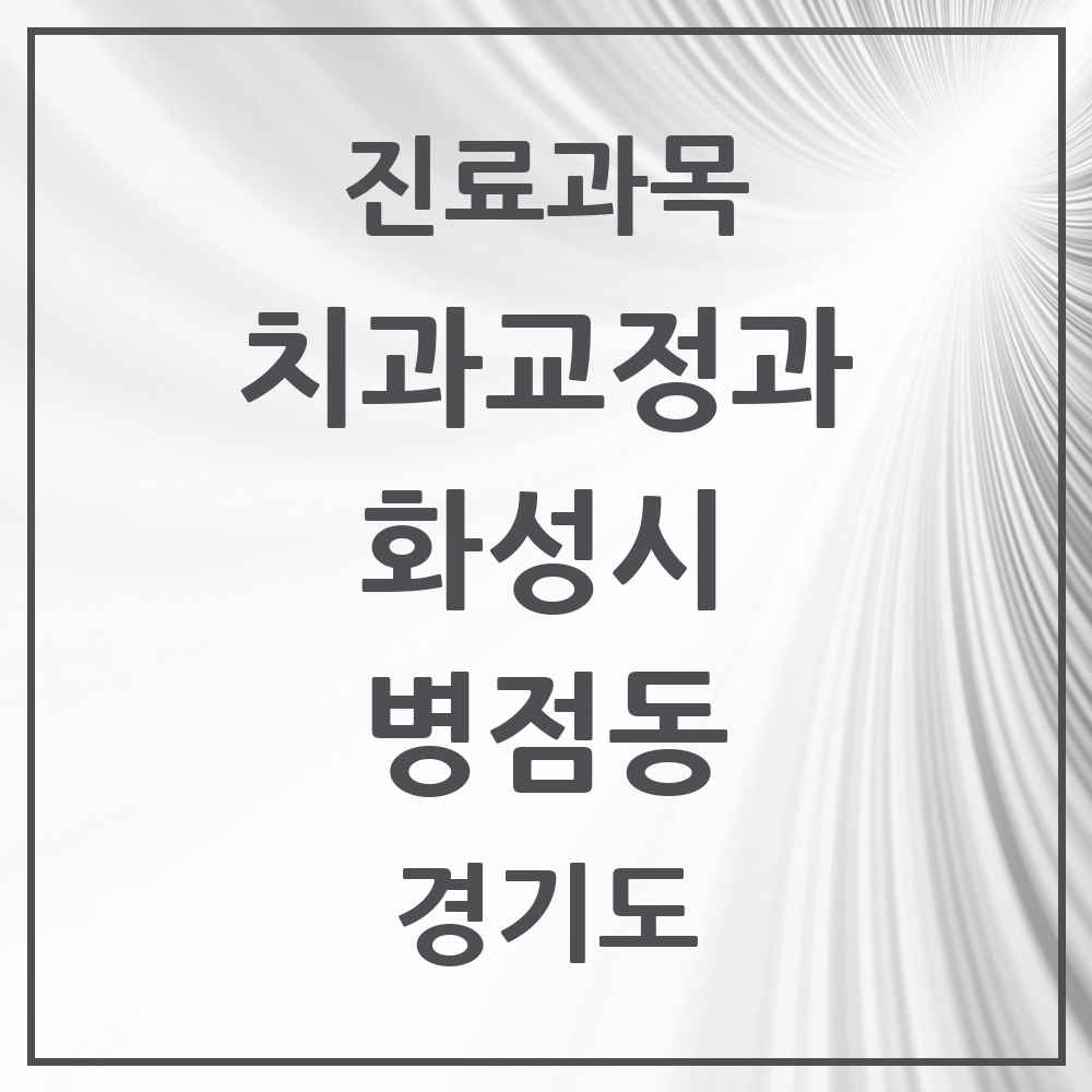 2025 경기도 화성시 병점동 교정치과 목록 9곳